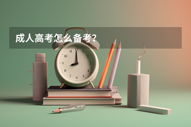 成人高考怎么备考？