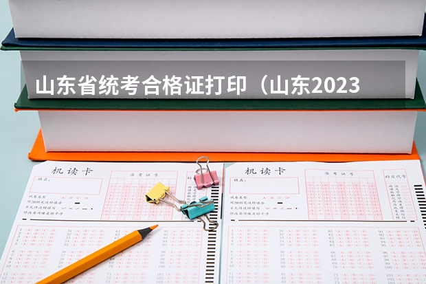 山东省统考合格证打印(山东2023高考分数线公布时间表)