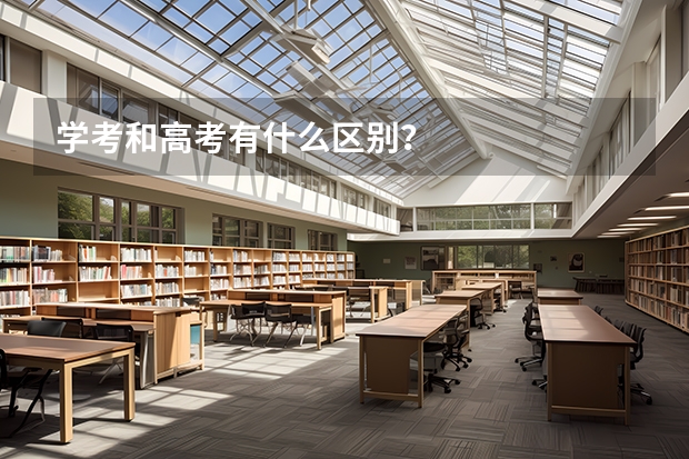 学考和高考有什么区别？