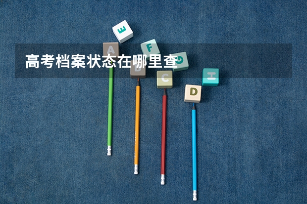高考档案状态在哪里查