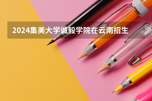2024集美大学诚毅学院在云南招生计划