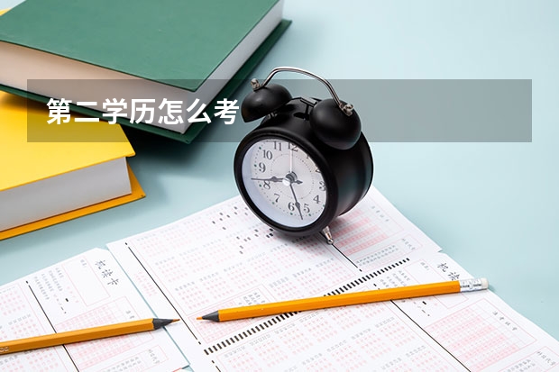 第二学历怎么考