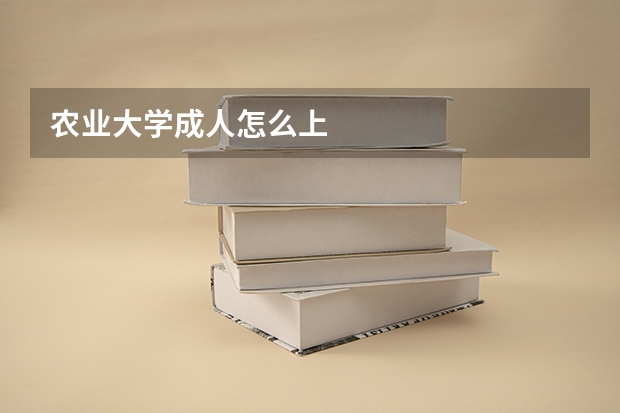 农业大学成人怎么上