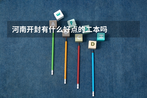 河南开封有什么好点的二本吗