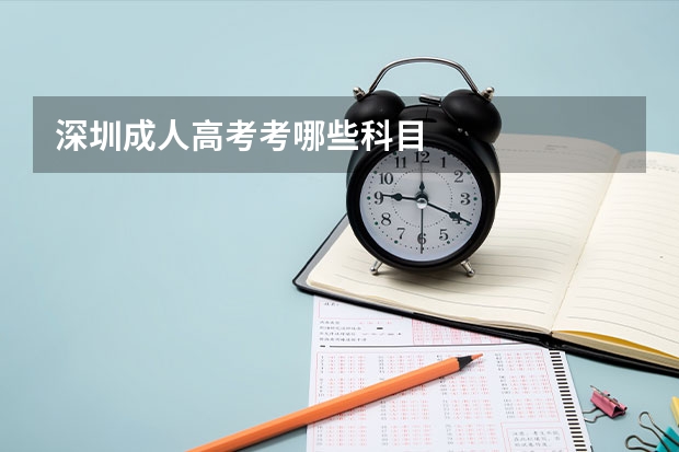 深圳成人高考考哪些科目