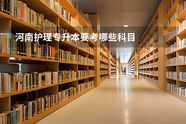 河南护理专升本要考哪些科目
