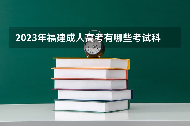 2023年福建成人高考有哪些考试科目？