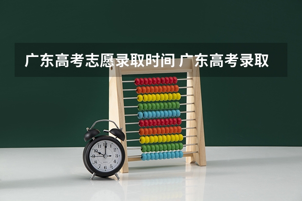 广东高考志愿录取时间 广东高考录取结果的时间
