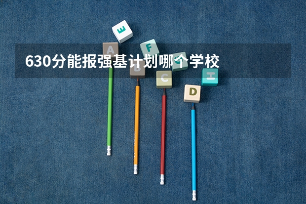 630分能报强基计划哪个学校