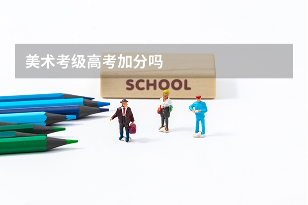 美术考级高考加分吗