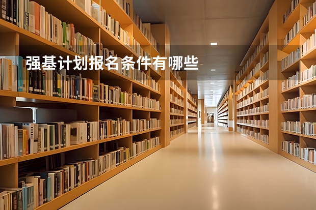 强基计划报名条件有哪些