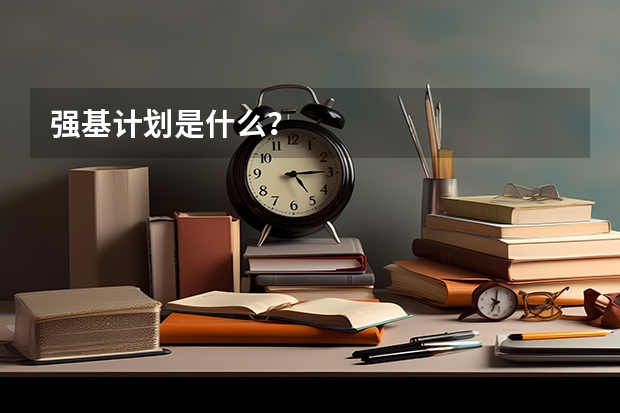 强基计划是什么？