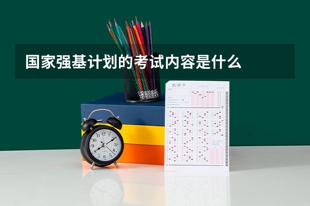 国家强基计划的考试内容是什么
