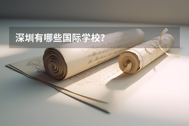 深圳有哪些国际学校?