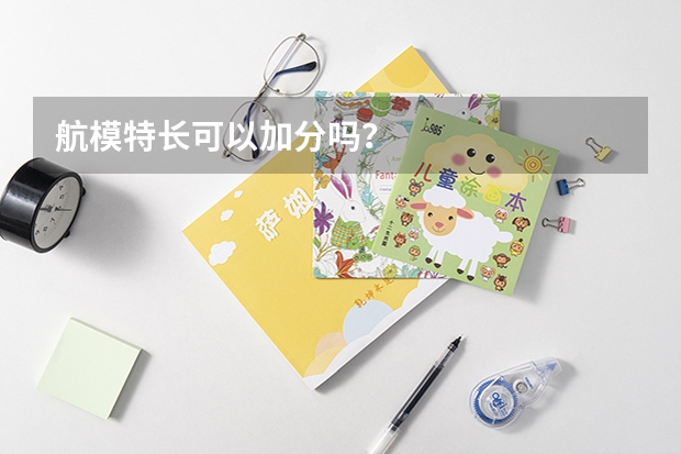 航模特长可以加分吗?