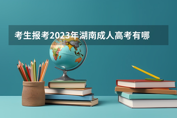 考生报考2023年湖南成人高考有哪些加分项？