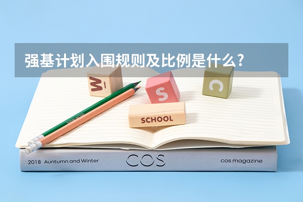 强基计划入围规则及比例是什么?