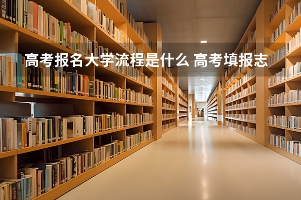 高考报名大学流程是什么 高考填报志愿上机流程