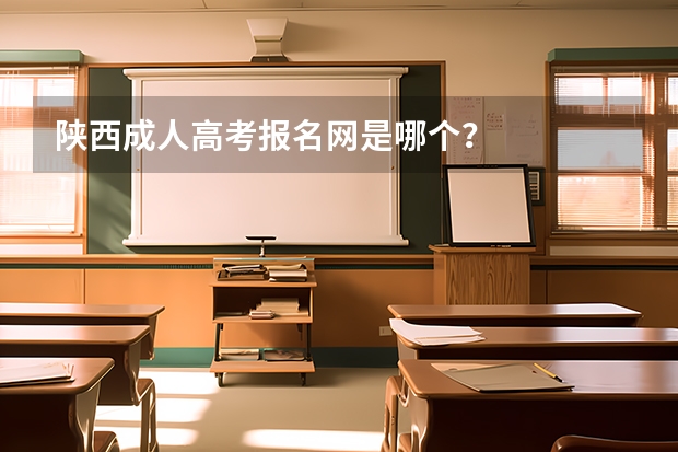 陕西成人高考报名网是哪个？