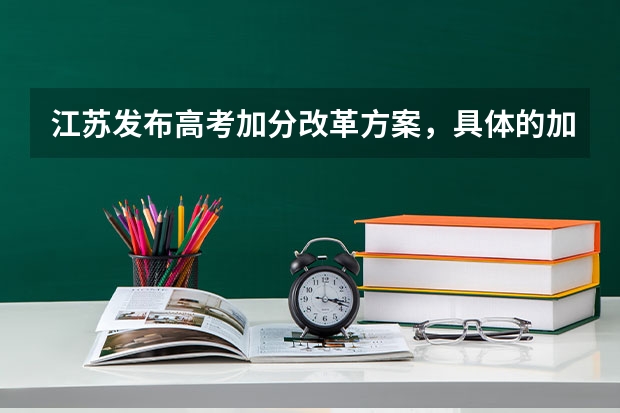 江苏发布高考加分改革方案，具体的加分项有哪些？
