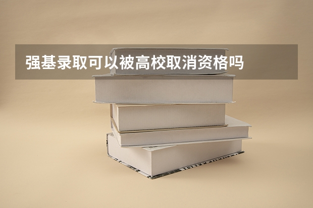 强基录取可以被高校取消资格吗