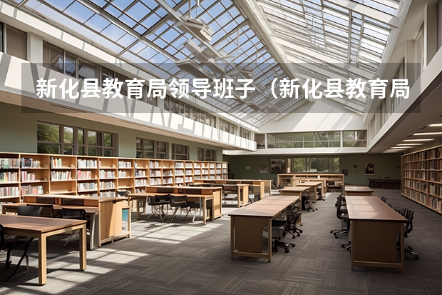 新化县教育局领导班子（新化县教育局职能职责）