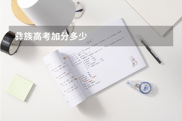 彝族高考加分多少