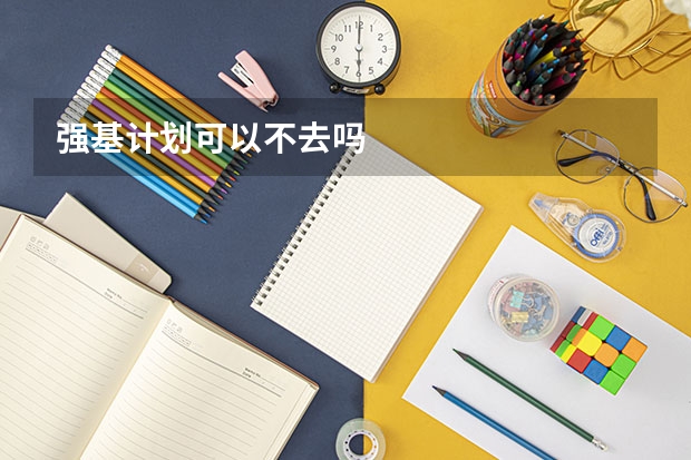 强基计划可以不去吗