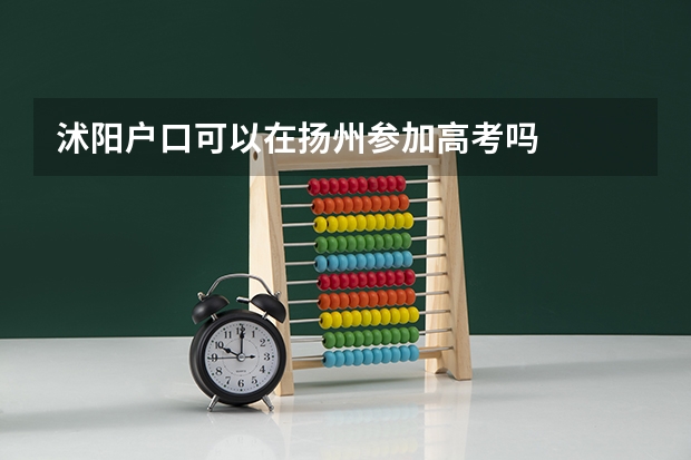 沭阳户口可以在扬州参加高考吗