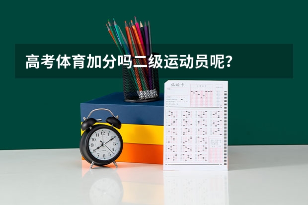 高考体育加分吗二级运动员呢？