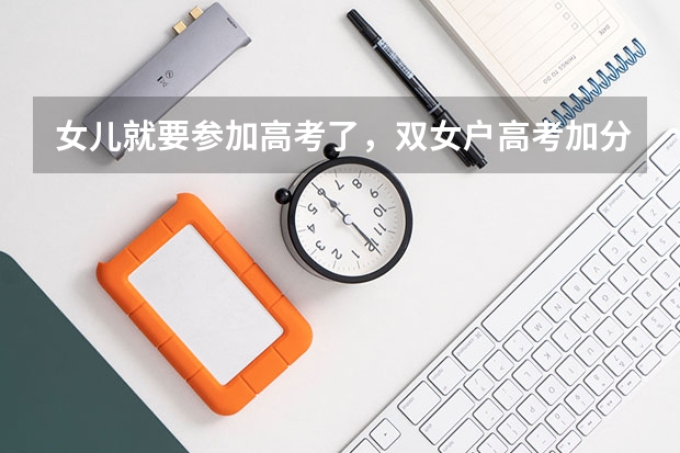 女儿就要参加高考了，双女户高考加分吗