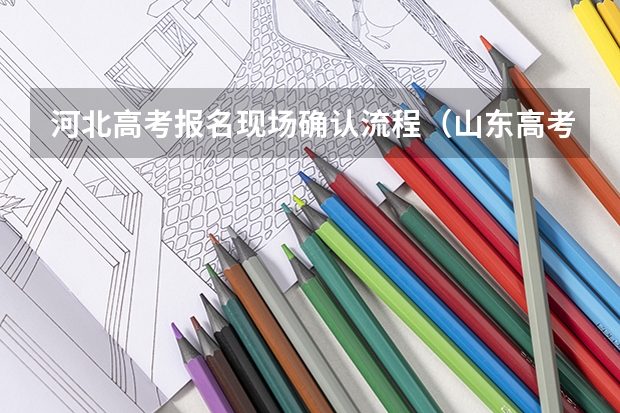 河北高考报名现场确认流程（山东高考报名流程）
