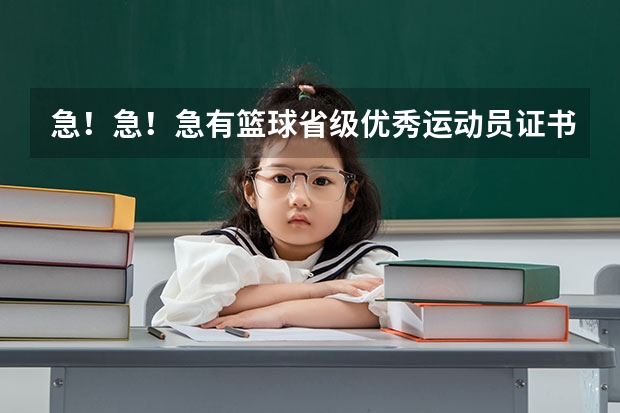 急！急！急有篮球省级优秀运动员证书可以申请国家二级运动员吗？或高考加分吗？专业人员进