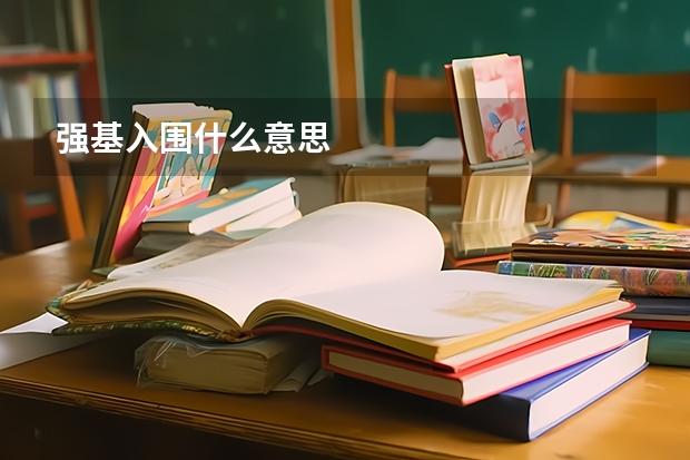 强基入围什么意思