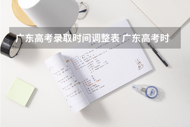 广东高考录取时间调整表 广东高考时间表