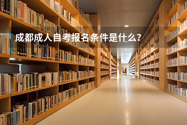 成都成人自考报名条件是什么？