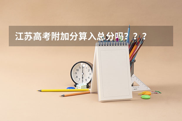 江苏高考附加分算入总分吗？？？