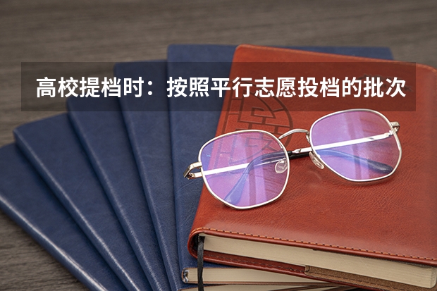 高校提档时:按照平行志愿投档的批次,调档比例原则上控制在105%以内。请问这句话是什么意思呢?