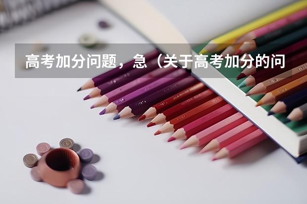 高考加分问题，急（关于高考加分的问题）