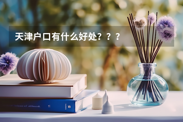 天津户口有什么好处???