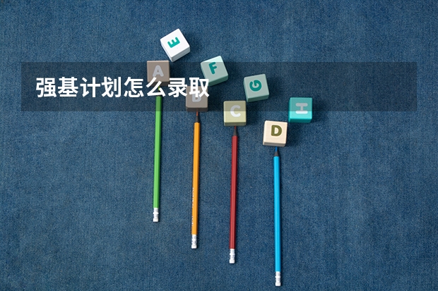 强基计划怎么录取