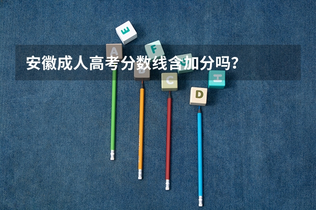 安徽成人高考分数线含加分吗？