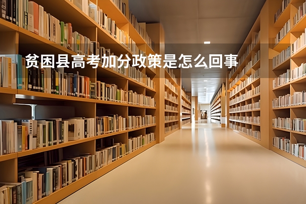 贫困县高考加分政策是怎么回事