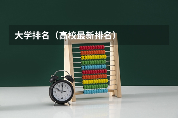 大学排名（高校最新排名）