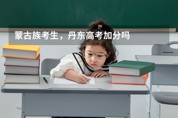 蒙古族考生，丹东高考加分吗