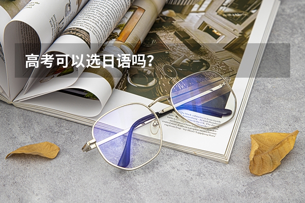 高考可以选日语吗？