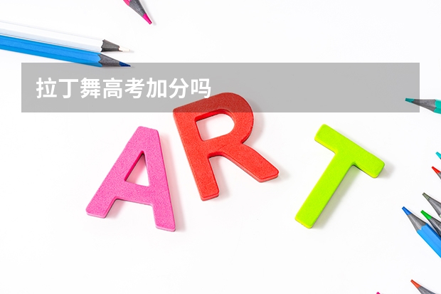 拉丁舞高考加分吗