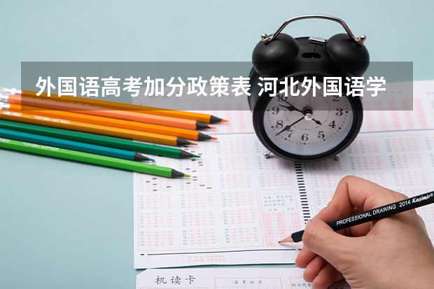外国语高考加分政策表 河北外国语学院招生章程