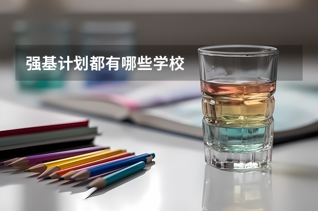 强基计划都有哪些学校