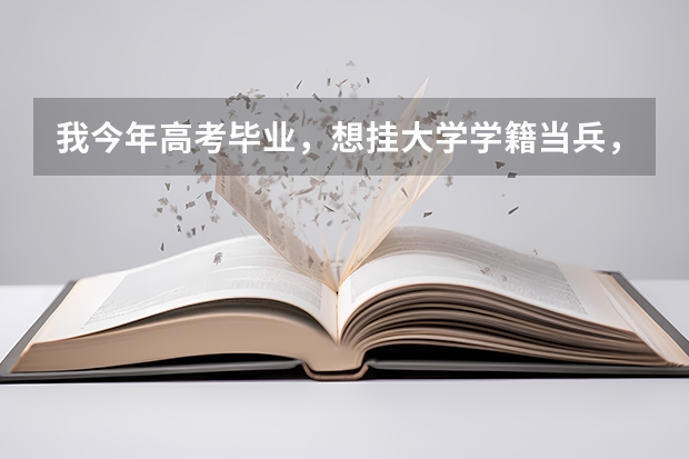 我今年高考毕业,想挂大学学籍当兵,请问有什么注意事项吗?与相关流